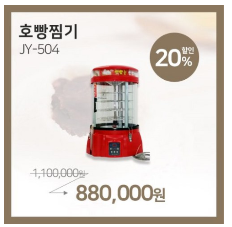 최저가 + 리뷰 확인링크  호빵찜기 호빵 찐빵 JY-508 찜기 회전찜기 호빵기계  [880,000원 ]