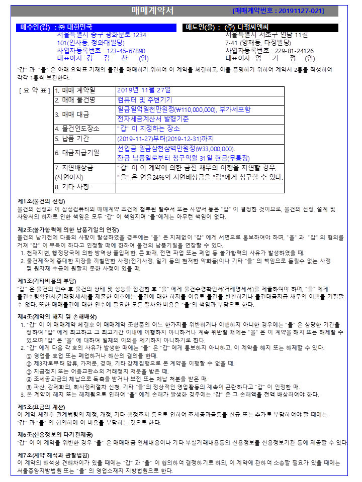  [물품 매매계약서 무료서식]