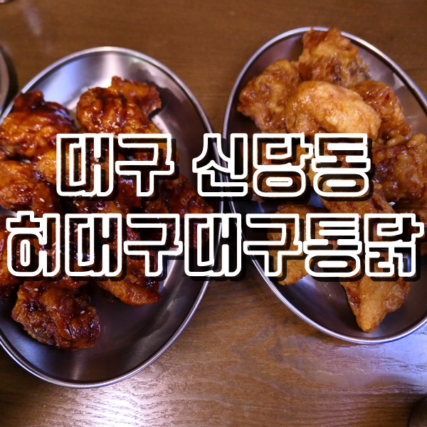  대구 신당동 치킨 맛집 허대구대구통닭 추천!