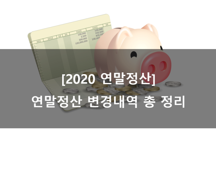 [2020 연말정산] 2020년 연말정산 총정리