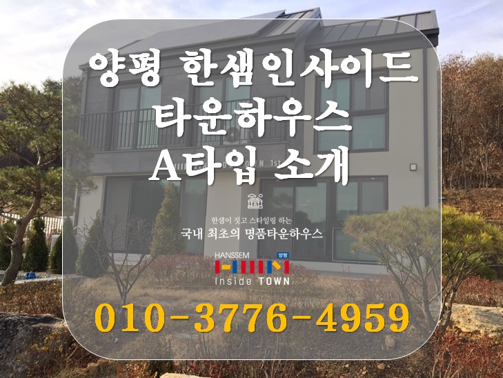  [양평 타운하우스] 양평 한샘인사이드 타운하우스 B타입편