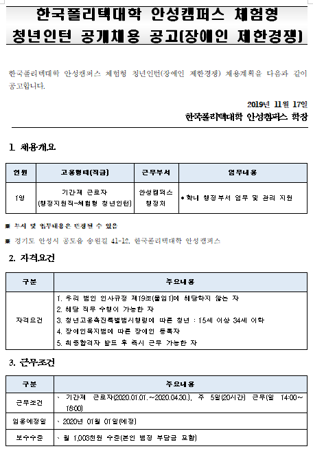 [채용][한국폴리텍대학] 안성캠퍼스 체험형 청년인턴 공개채용 공고(장애인 제한경쟁)