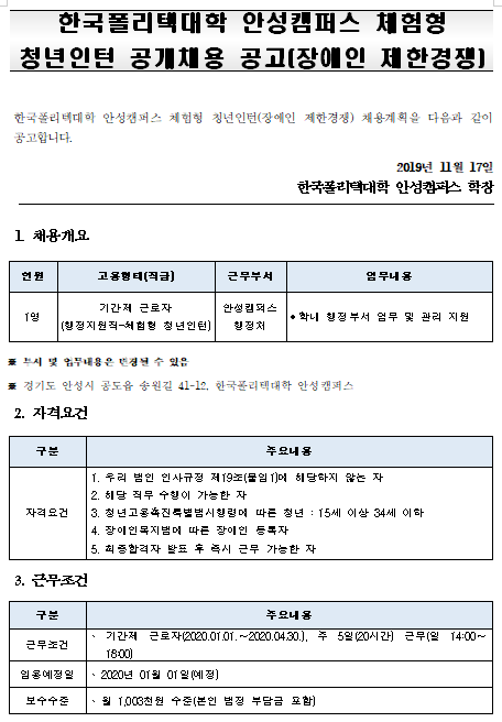  [채용][한국폴리텍대학] 안성캠퍼스 체험형 청년인턴 공개채용 공고(장애인 제한경쟁)
