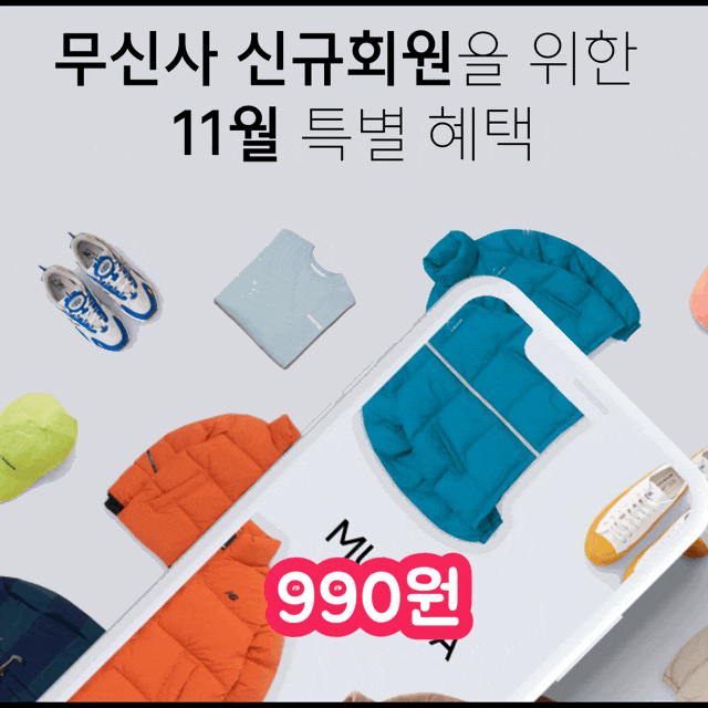  990원에 무신사 패션 아이템 줏어가세요! 대박 (회원가입 천원이벤트)