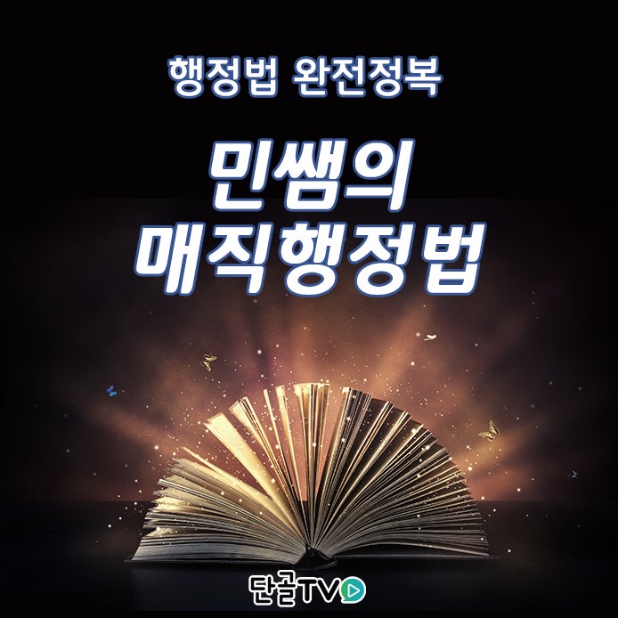 행정법 선생님 민의 마법같은 행정법을 완전 정복하세요(공무원, 경찰, 노동검사, 변호사)