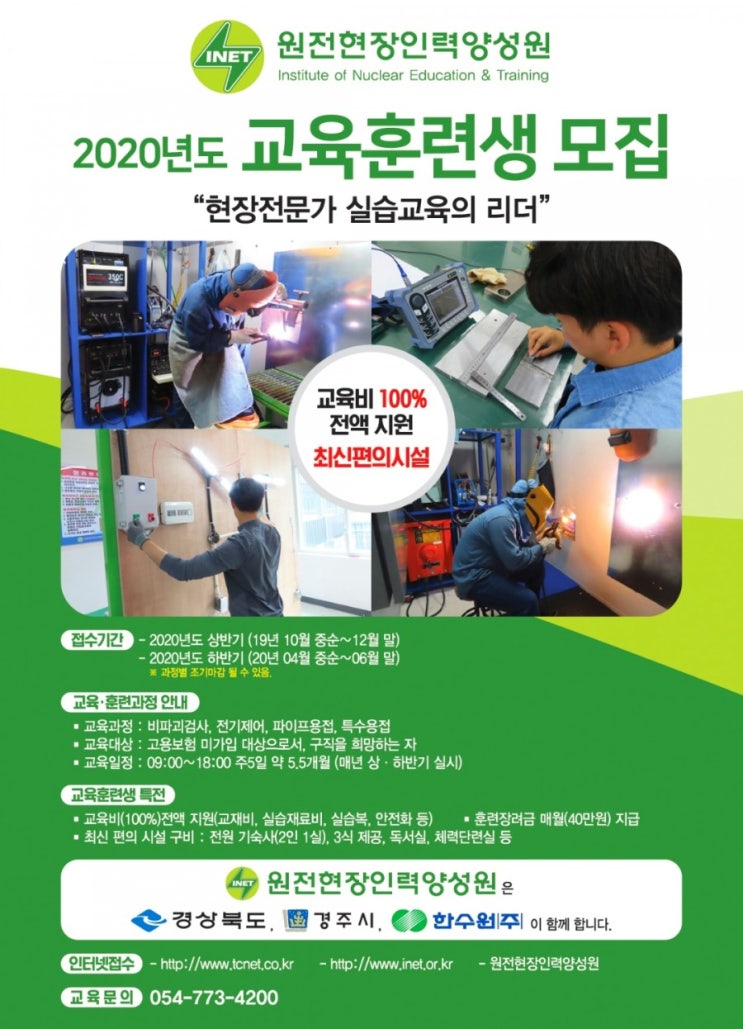  원전현장인력양성원,‘현장기술 교육과정’무료교육생 모집