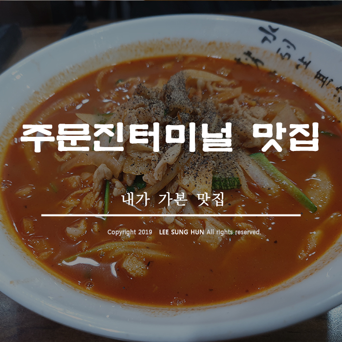  주문진시외버스터미널 바로 옆 짬뽕의 신 인정