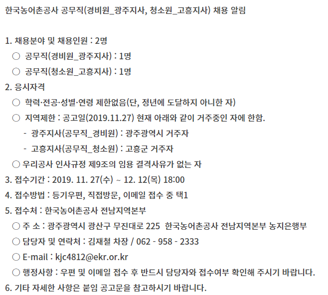  [채용][한국농어촌공사] 공무직(광주지사_경비원 / 고흥지사_청소원) 채용