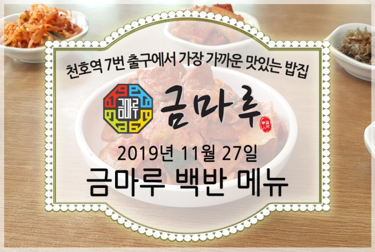  2019년 11월 27일 수요일 천호역 금마루 식당 맛있는 백반 메뉴 - 오징어볶음, 콩나물국과 맛있는 밑반찬