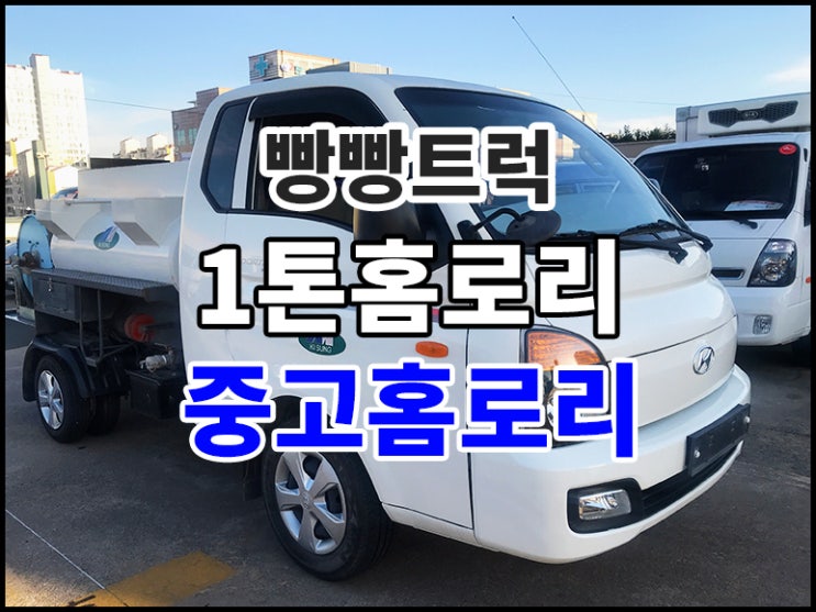  1톤홈로리 중고 1톤화물차 매매
