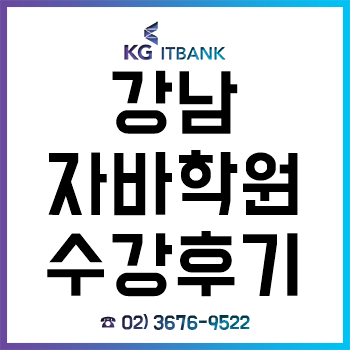 강남자바학원, 2020 수험생 할인 이벤트! '수험표 지참 시 최대 50% 할인'?!