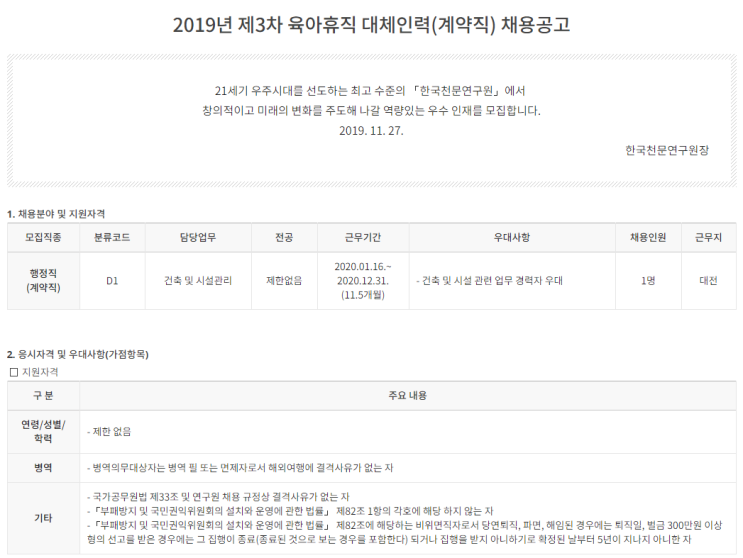  [채용][한국천문연구원] 2019년 제3차 육아휴직 대체인력(계약직) 채용공고