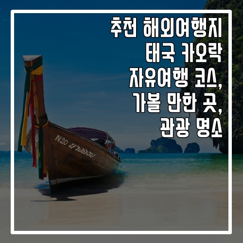 추천 해외여행지 태국 카오락 자유여행 코스, 가볼 만한 곳, 명소