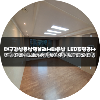  대구조명공사LED조명설치전문[신세계라이팅]감삼동 삼정브리시티 LED조명설치