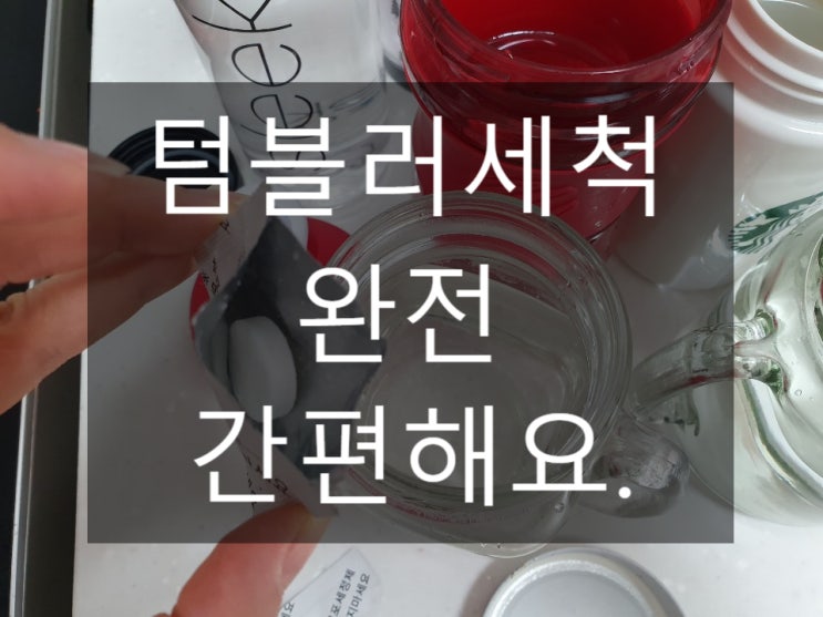  텀블러세척은 위케어 산소톡톡으로 하고 있어요