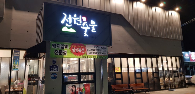  화원)돼지갈비 전문점 "전원 숯불"