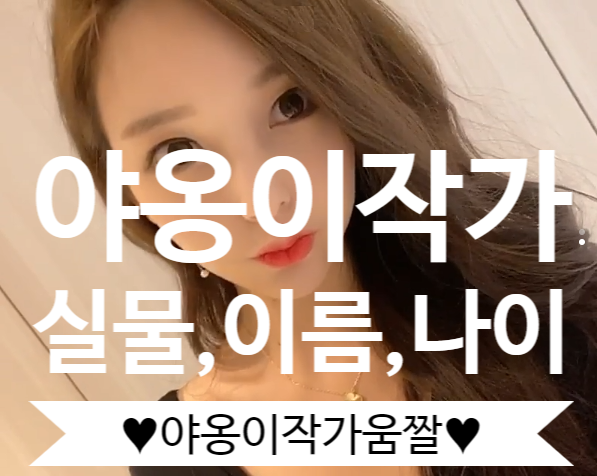 야옹이작가 움짤들, 나이, 이름, 그리고 실물! 사랑합니다...