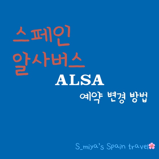  [스페인 여행 준비] 알사버스 예약 변경 방법