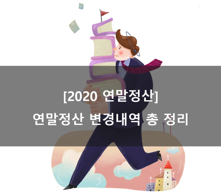  [2020 연말정산] 연말정산 총정리