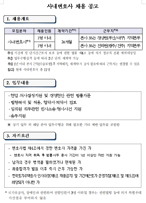 [채용][한국토지주택공사] 사내변호사 2차 채용 공고