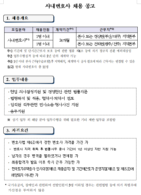  [채용][한국토지주택공사] 사내변호사 2차 채용 공고