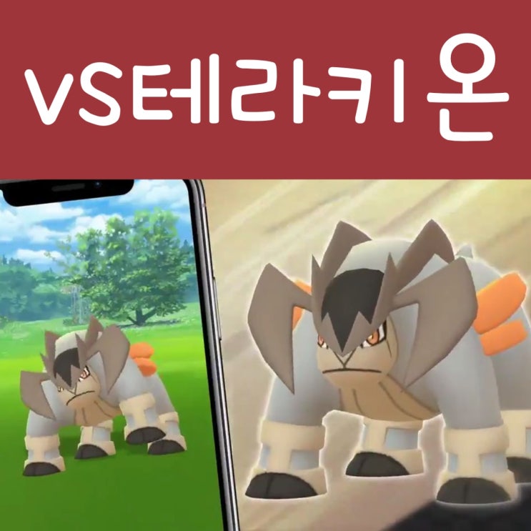  포켓몬고 테라키온 레이드 공략 : 이로치 상성, 졸업 스킬