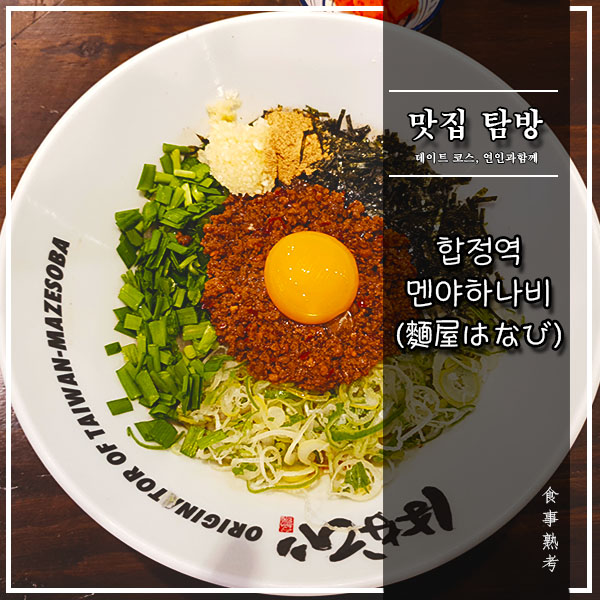  [멘야하나비(麵屋はなび)] - 합정역, 중독성 강한 나고야식 비빔라멘 맛집