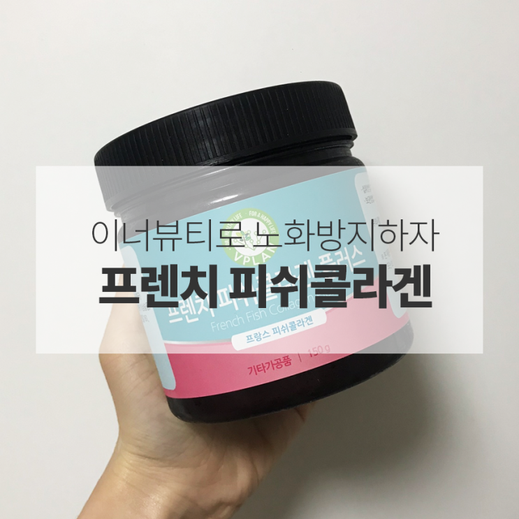 [피쉬콜라겐 추천] 이너뷰티로 노화방지하자 프렌치 피쉬콜라겐 플러스