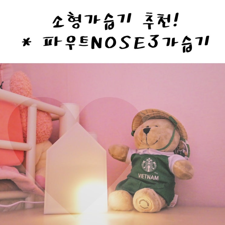  소형가습기/탁상가습기 추천!귀여운 NOSE3 가습기 사용리뷰