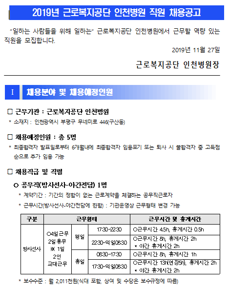  [채용][근로복지공단] [인천병원]공무직 및 기간제근로자 직원 채용 공고