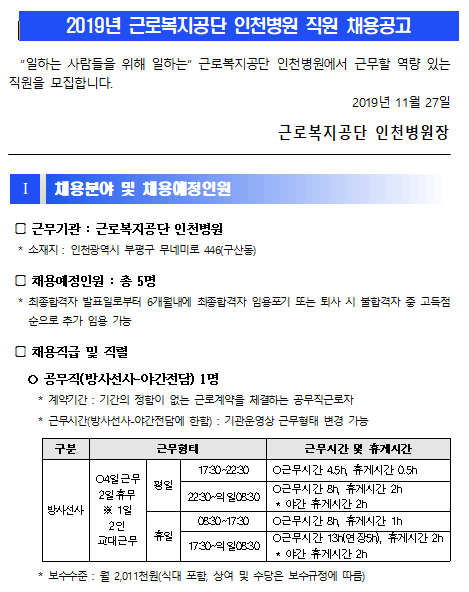 [채용][근로복지공단] [인천병원]공무직 및 기간제근로자 직원 채용 공고