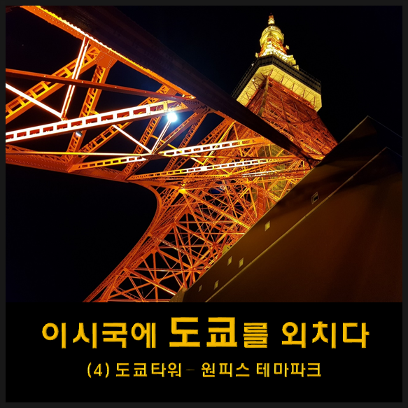  나홀로 도쿄 여행 - 4 (도쿄타워/원피스 테마파크 : 도쿄타워 가는법)