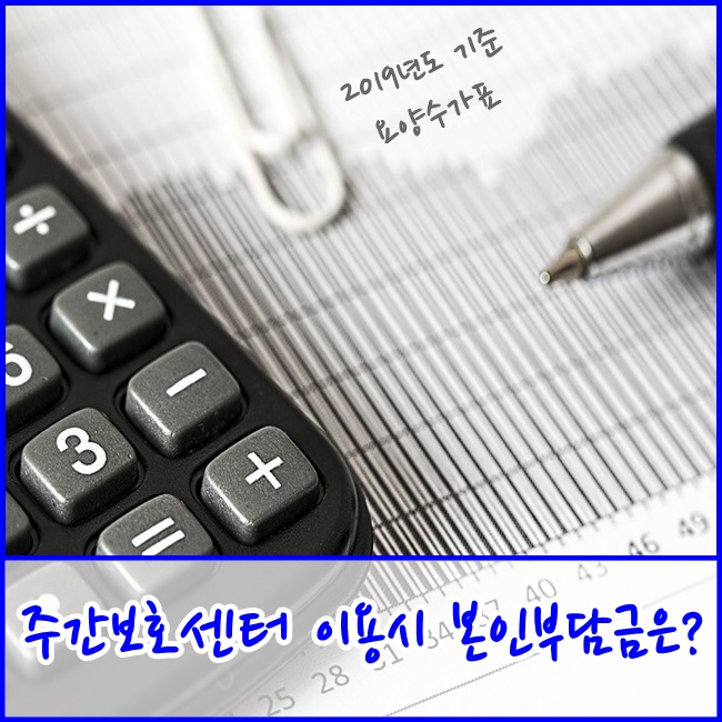 [파주운정주간보호센터] 2019년도 요양수가 삼성재활과 알아볼까요?