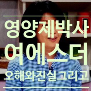  영양제 전문 의사선생님 여에스더박사의 오해와 진실 그리고...