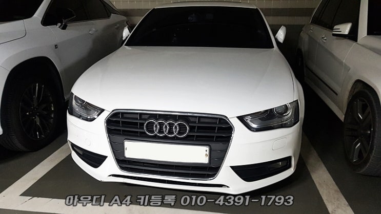 성남 아우디A4차키분실 의정부 구리 남양주 스마트키 제작 가능 성남 아우디A4차키분실 의정부 구리 남양주 스마트키 제작 가능