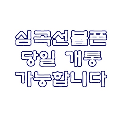 심곡선불폰 당일개통 가능합니다