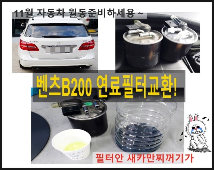  벤츠B200 연료필터교환 월동준비했어요, 부천 부영수퍼카 11월 자동차 월동준비 무상점검캠페인