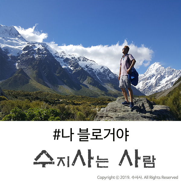  수사사 #나블로거야!(Feat. 맛집, 여행, 영화...)