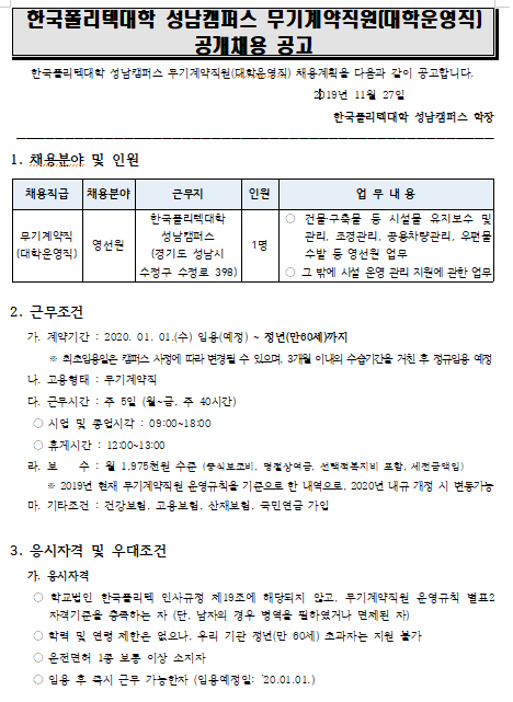 [채용][한국폴리텍대학] 성남캠퍼스 무기계약직원(대학운영직) 채용 공고