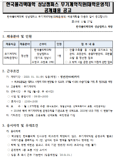  [채용][한국폴리텍대학] 성남캠퍼스 무기계약직원(대학운영직) 채용 공고