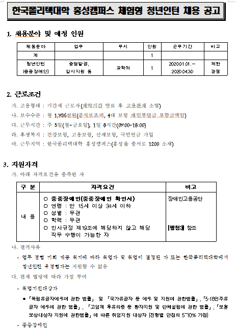  [채용][한국폴리텍대학] 홍성캠퍼스 체험형 청년인턴 채용 공고
