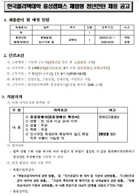 [채용][한국폴리텍대학] 홍성캠퍼스 체험형 청년인턴 채용 공고