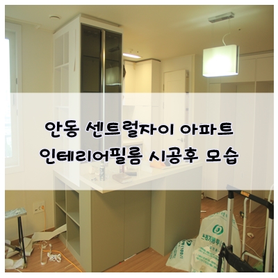  안동 센트럴자이 아파트 인테리어필름 시공 후기. by 대구 경북 인테리어필름 전문 청베니프