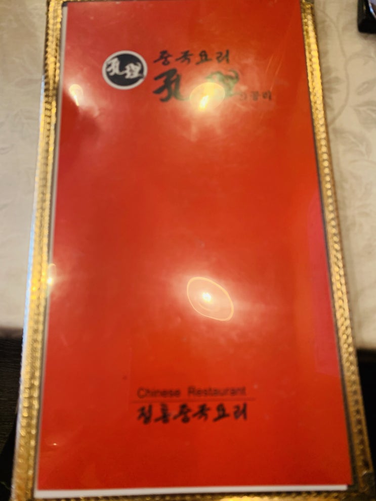  추운겨울철 따뜻한 국물이 떠올라서 다녀온 짬봉전문점 "공리"