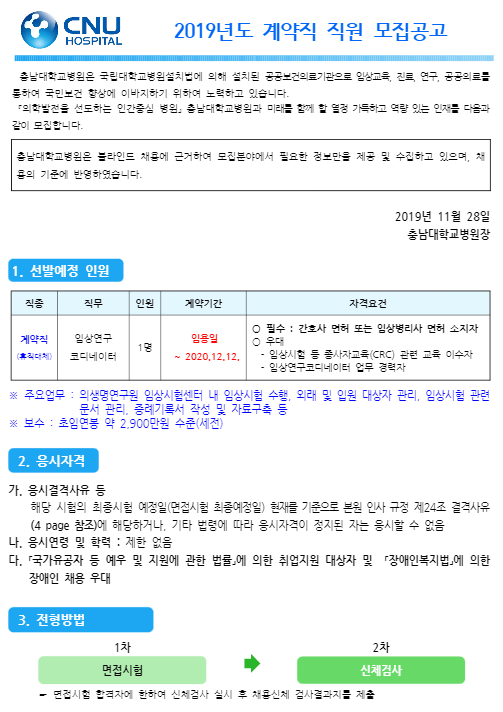  [채용][충남대학교병원] 계약직 채용 모집공고 [ 채용분야 : 임상연구코디네이터 ]