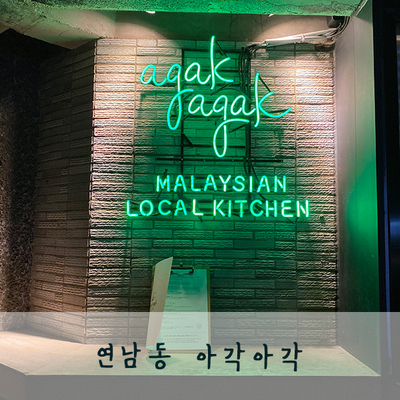  연남동 아시안푸드 맛집 아각아각 레알존맛