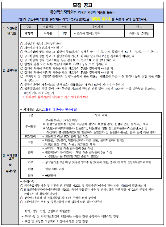  [채용][대한적십자사] [통영접십자병원] 계약직 취사원 모집