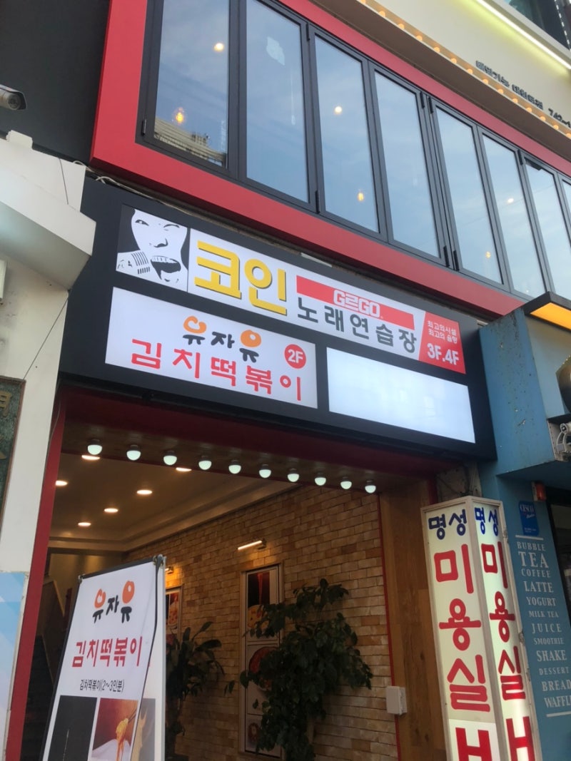 TJ미디어] 대학로 코인노래방 G르Go 코인노래방 / 성균관대 코인노래방 / 터치노래방 : 네이버 블로그