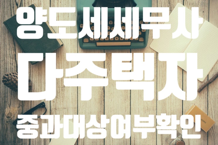  [남양주 세무사] 국세청 홈택스를 통한 다주택자 중과 여부 확인하기