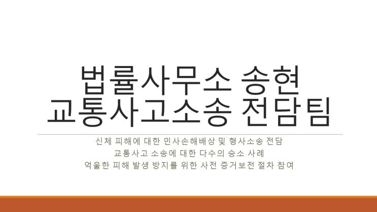  교통사고 소송-천안아산 변호사 박병훈